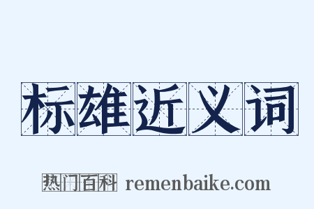 标雄近义词是什么意思的图片